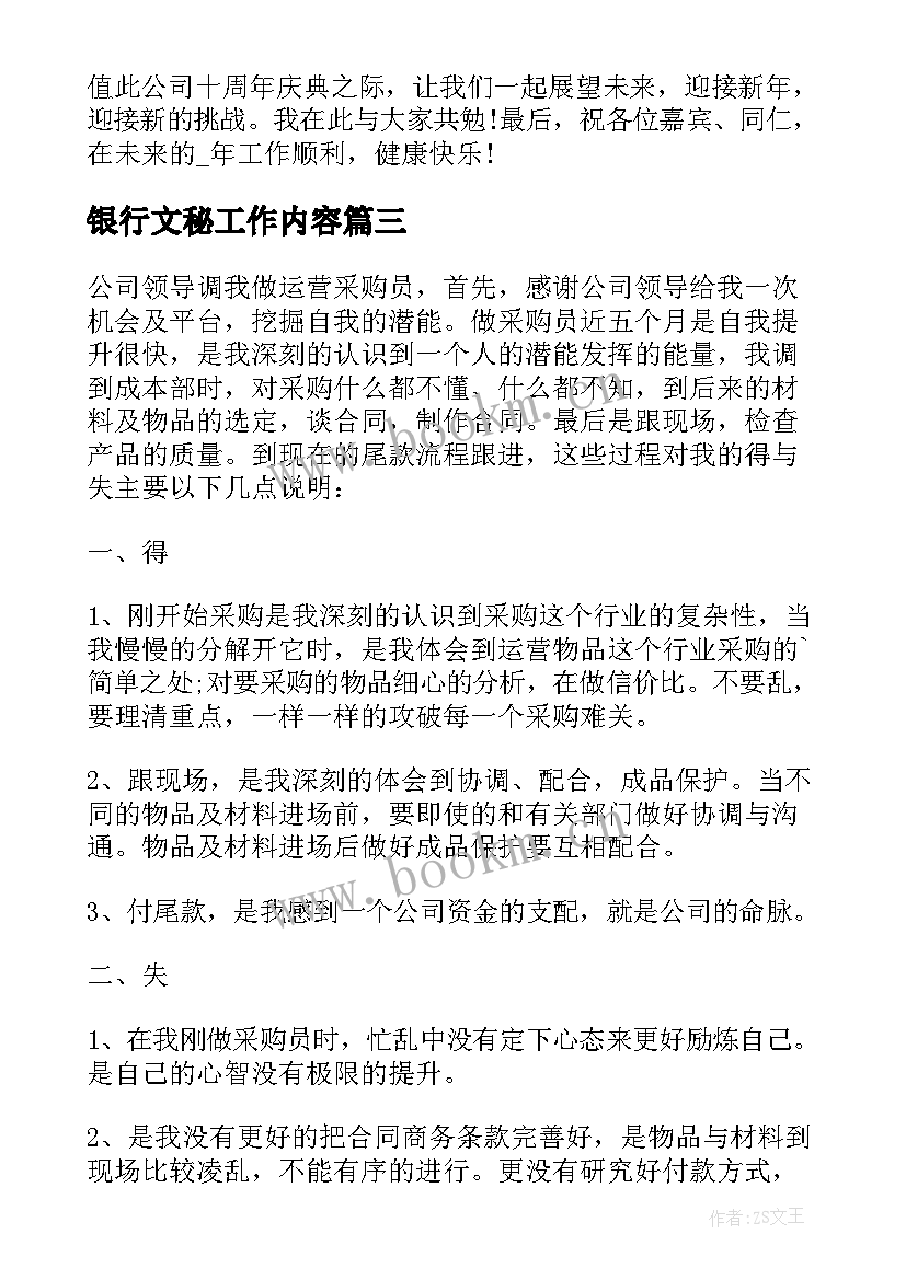 2023年银行文秘工作内容 银行岗位职员工作总结(模板5篇)