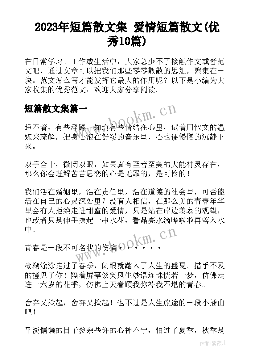 2023年短篇散文集 爱情短篇散文(优秀10篇)