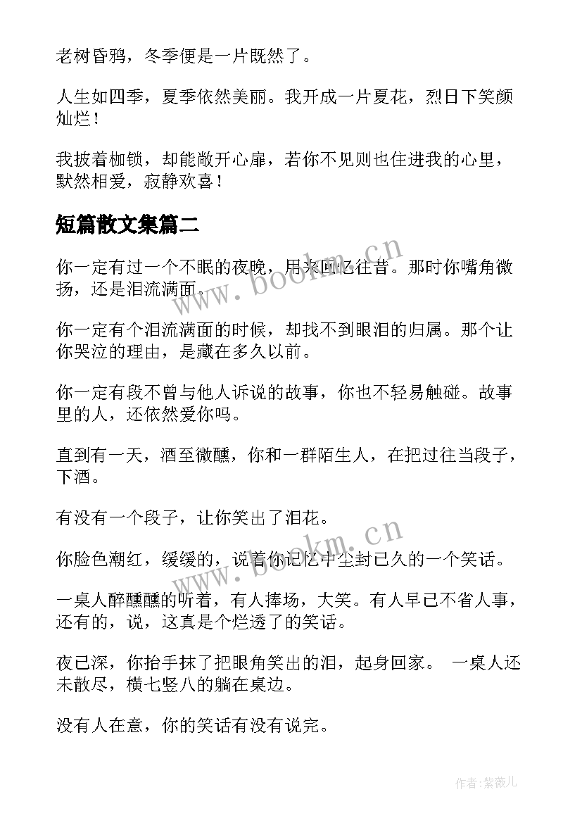 2023年短篇散文集 爱情短篇散文(优秀10篇)