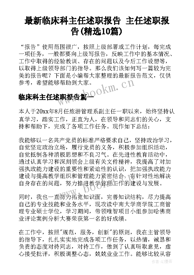 最新临床科主任述职报告 主任述职报告(精选10篇)