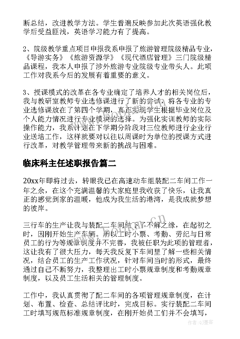 最新临床科主任述职报告 主任述职报告(精选10篇)