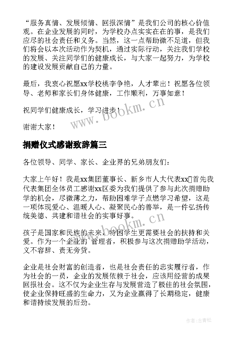 最新捐赠仪式感谢致辞(大全8篇)