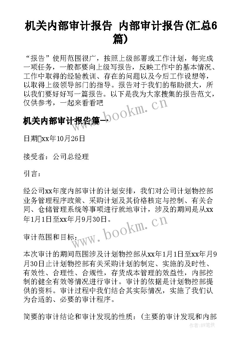 机关内部审计报告 内部审计报告(汇总6篇)