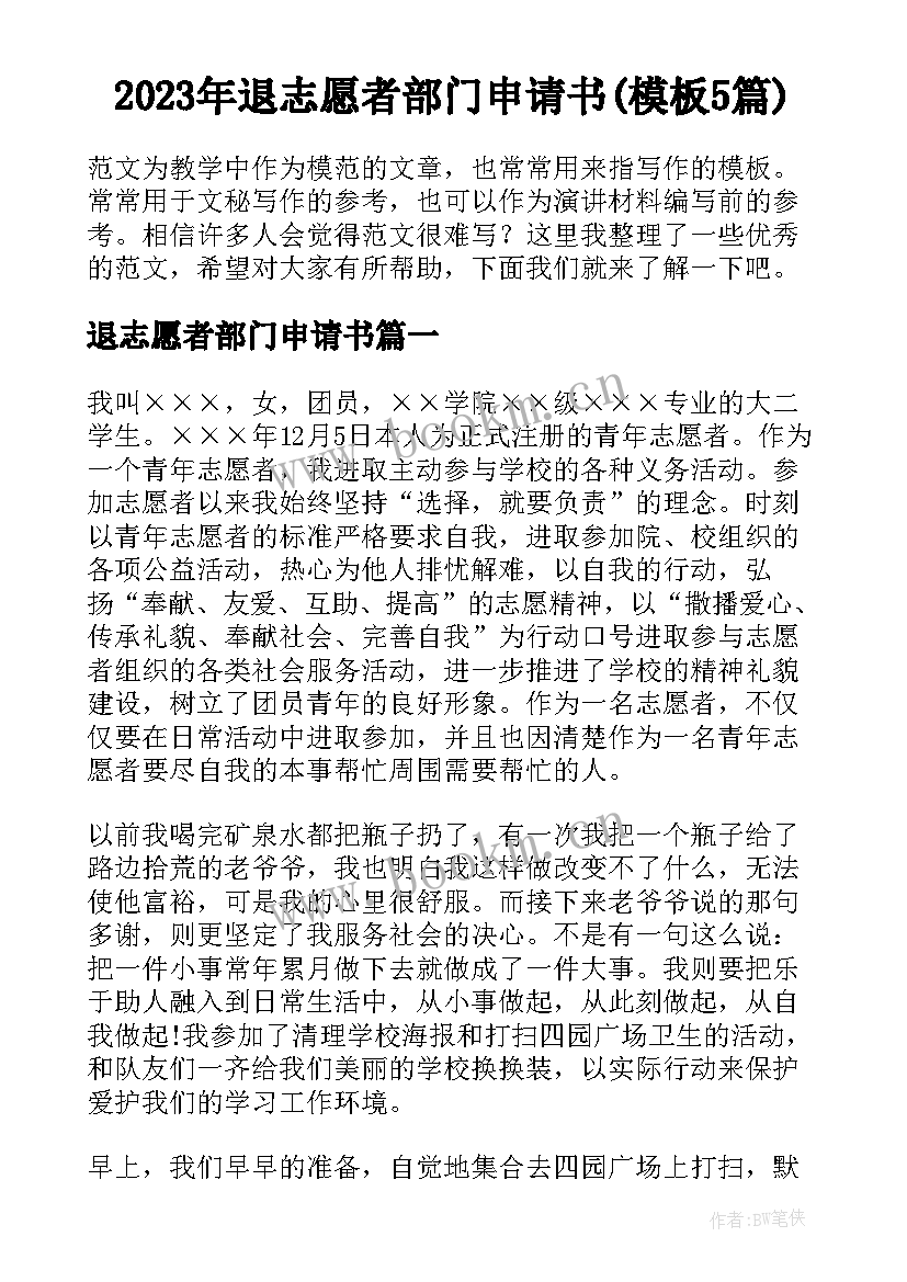 2023年退志愿者部门申请书(模板5篇)