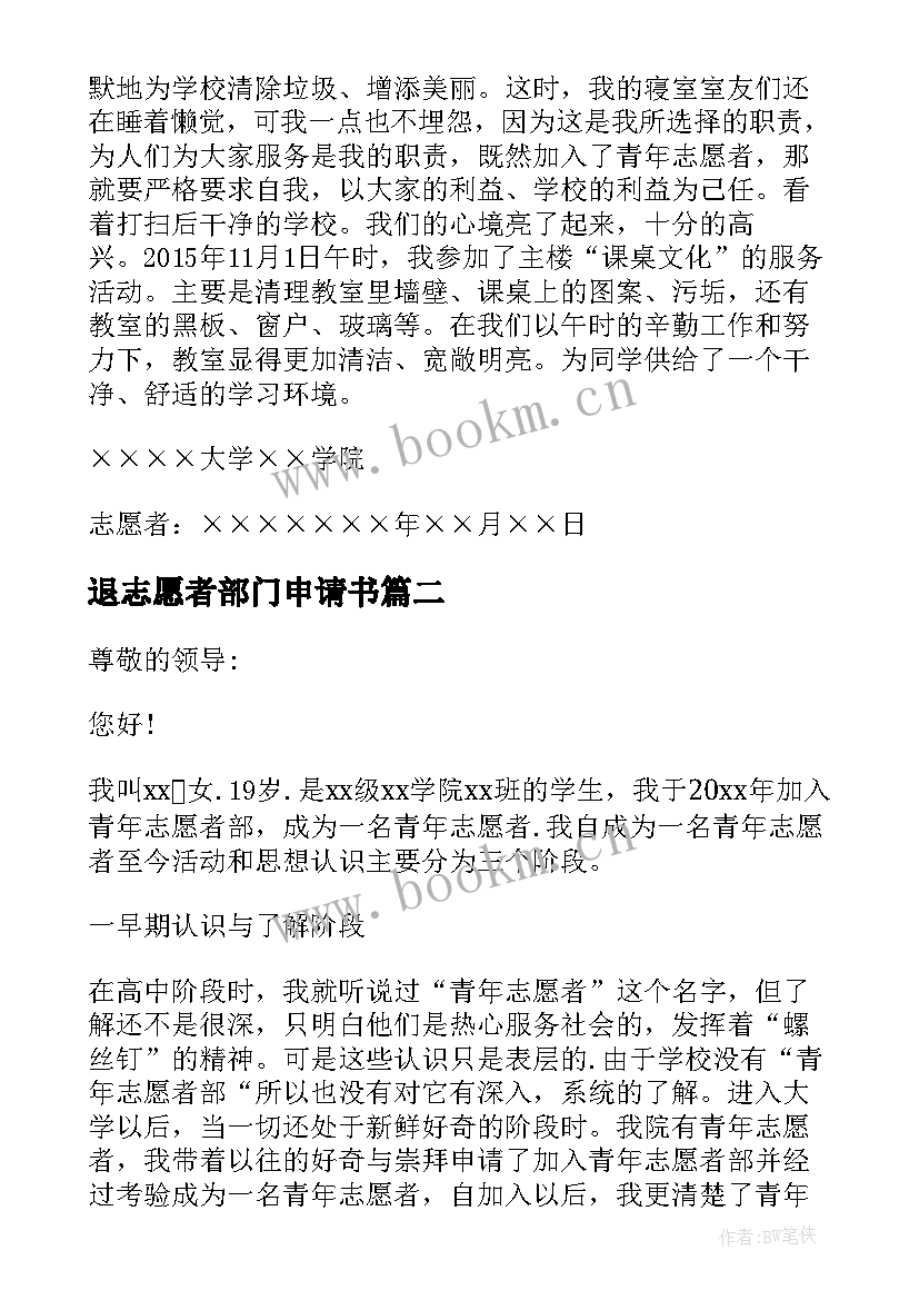 2023年退志愿者部门申请书(模板5篇)