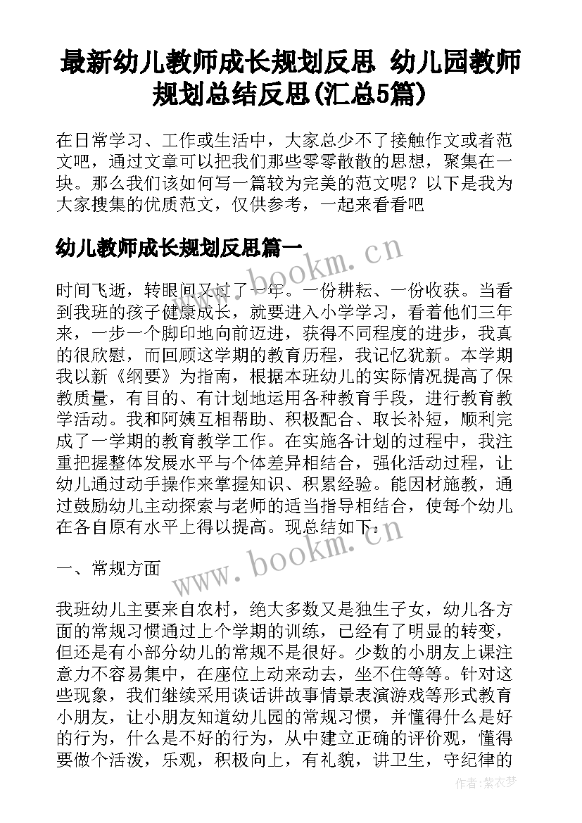 最新幼儿教师成长规划反思 幼儿园教师规划总结反思(汇总5篇)