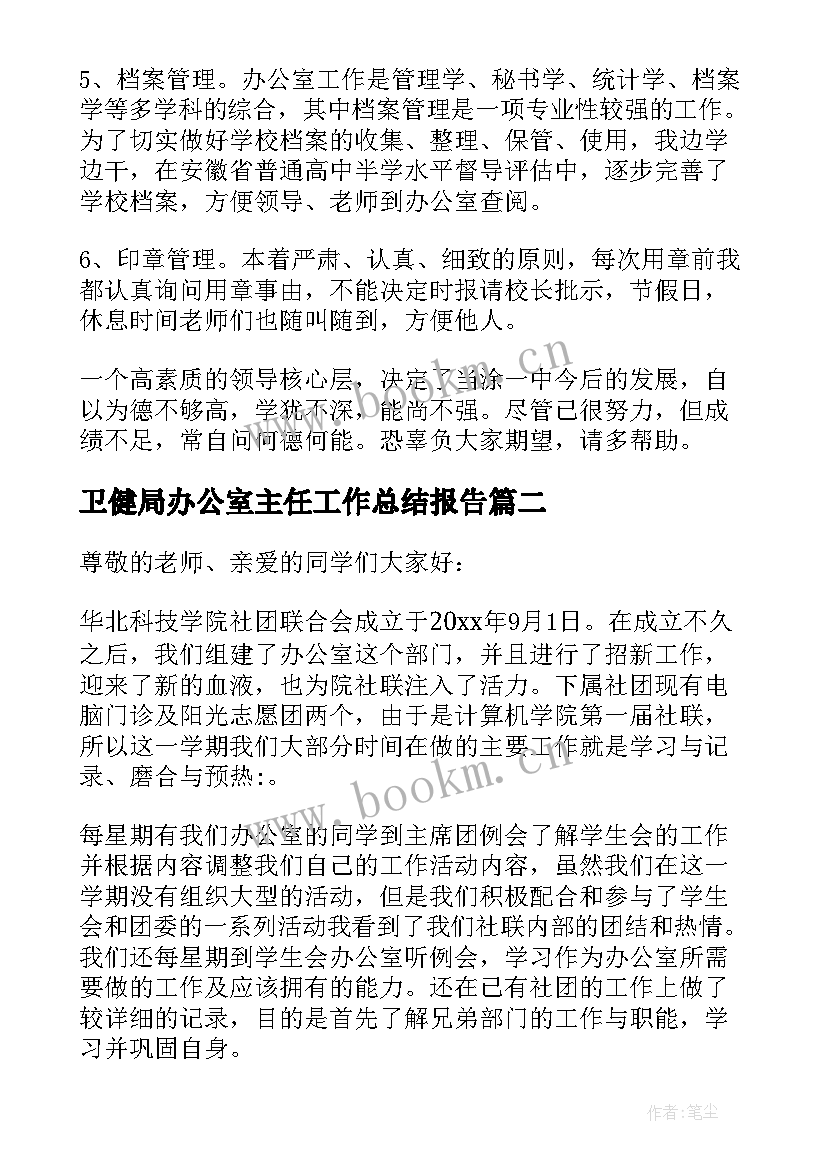 最新卫健局办公室主任工作总结报告 办公室主任工作总结(汇总5篇)