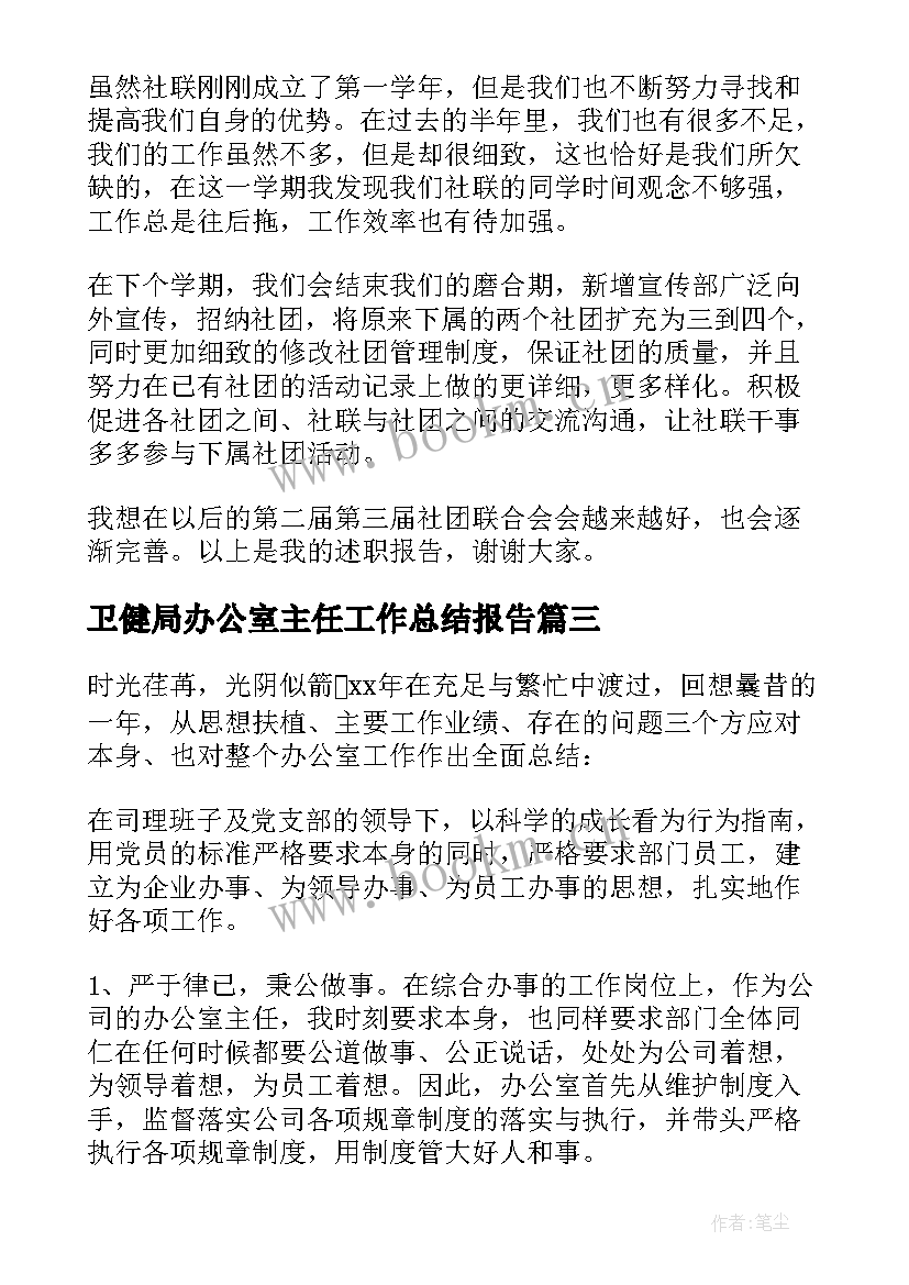 最新卫健局办公室主任工作总结报告 办公室主任工作总结(汇总5篇)