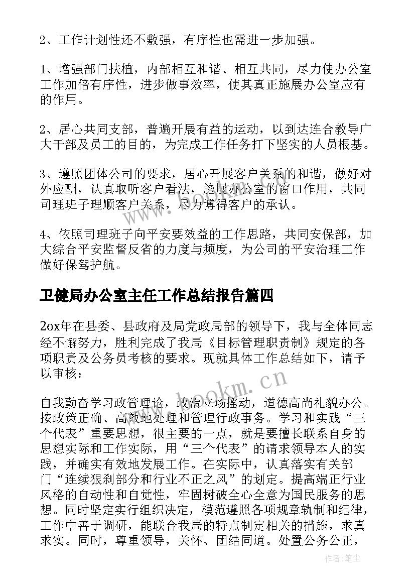 最新卫健局办公室主任工作总结报告 办公室主任工作总结(汇总5篇)