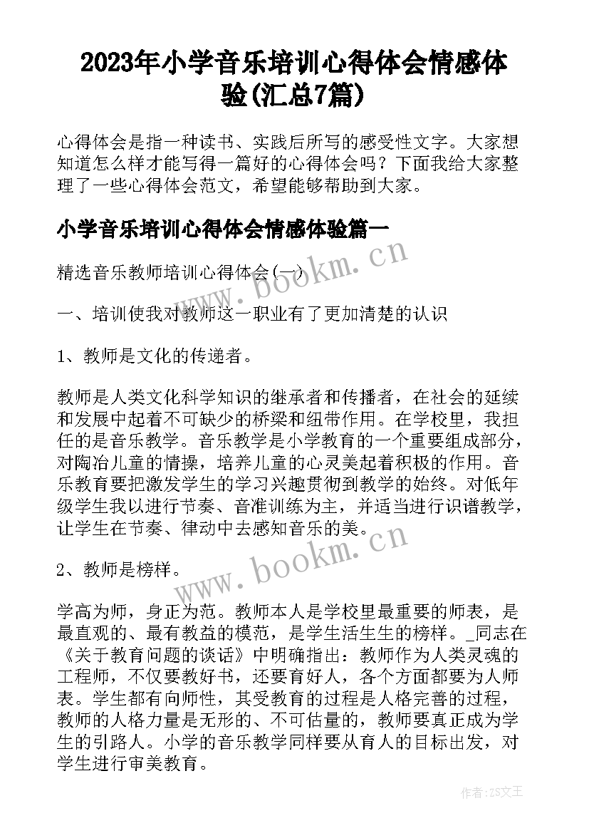 2023年小学音乐培训心得体会情感体验(汇总7篇)