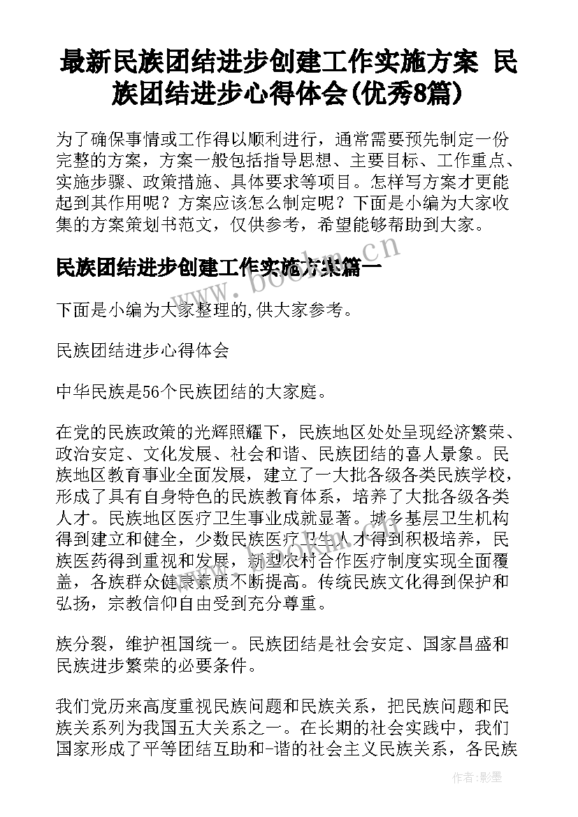 最新民族团结进步创建工作实施方案 民族团结进步心得体会(优秀8篇)