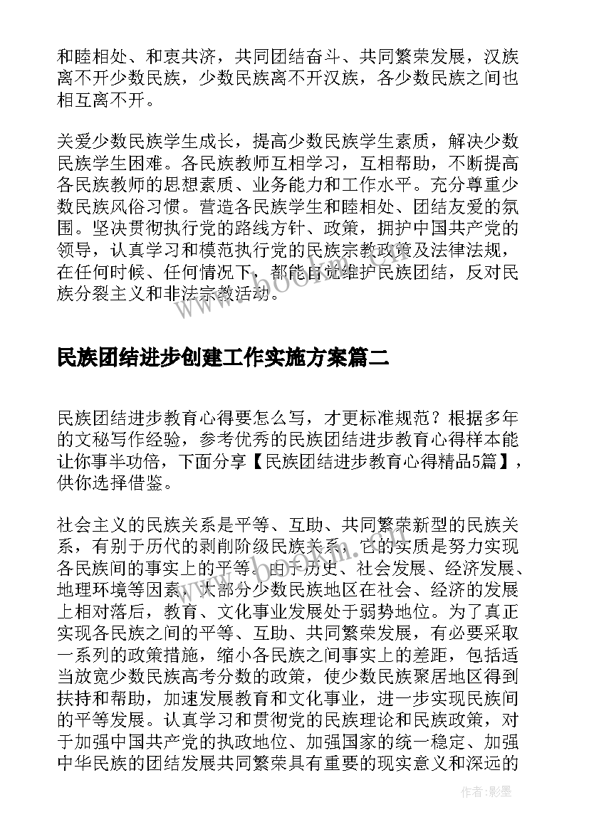 最新民族团结进步创建工作实施方案 民族团结进步心得体会(优秀8篇)