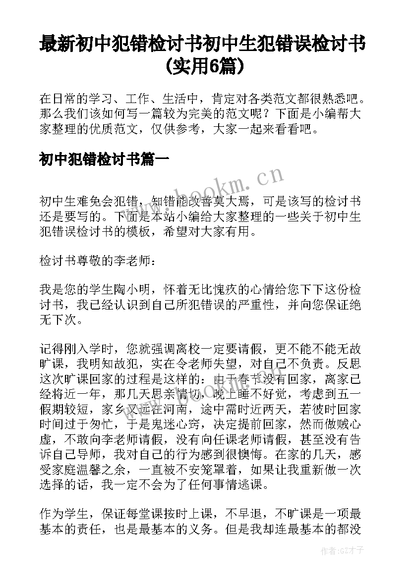 最新初中犯错检讨书 初中生犯错误检讨书(实用6篇)