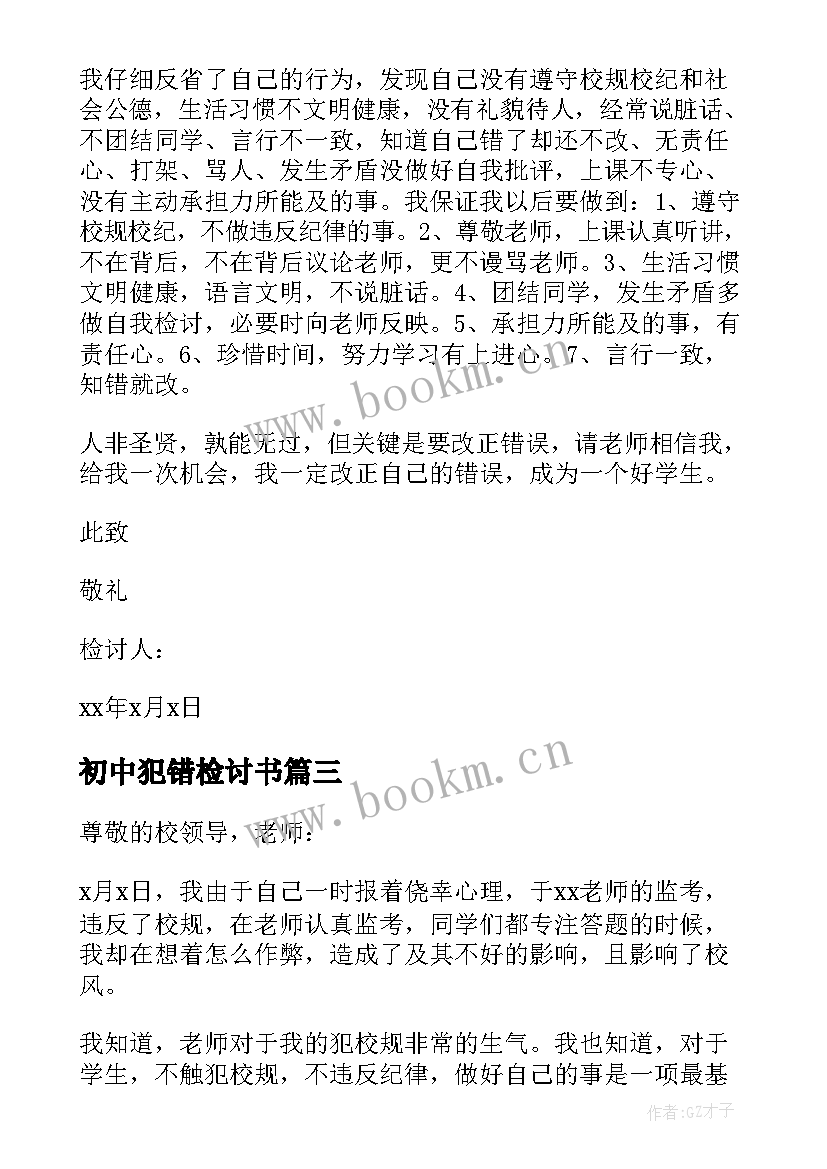 最新初中犯错检讨书 初中生犯错误检讨书(实用6篇)