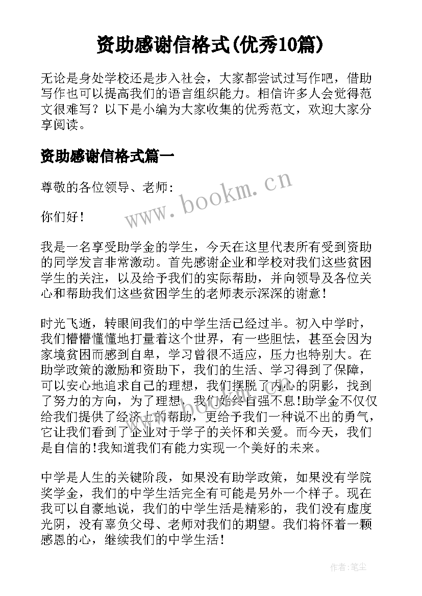 资助感谢信格式(优秀10篇)