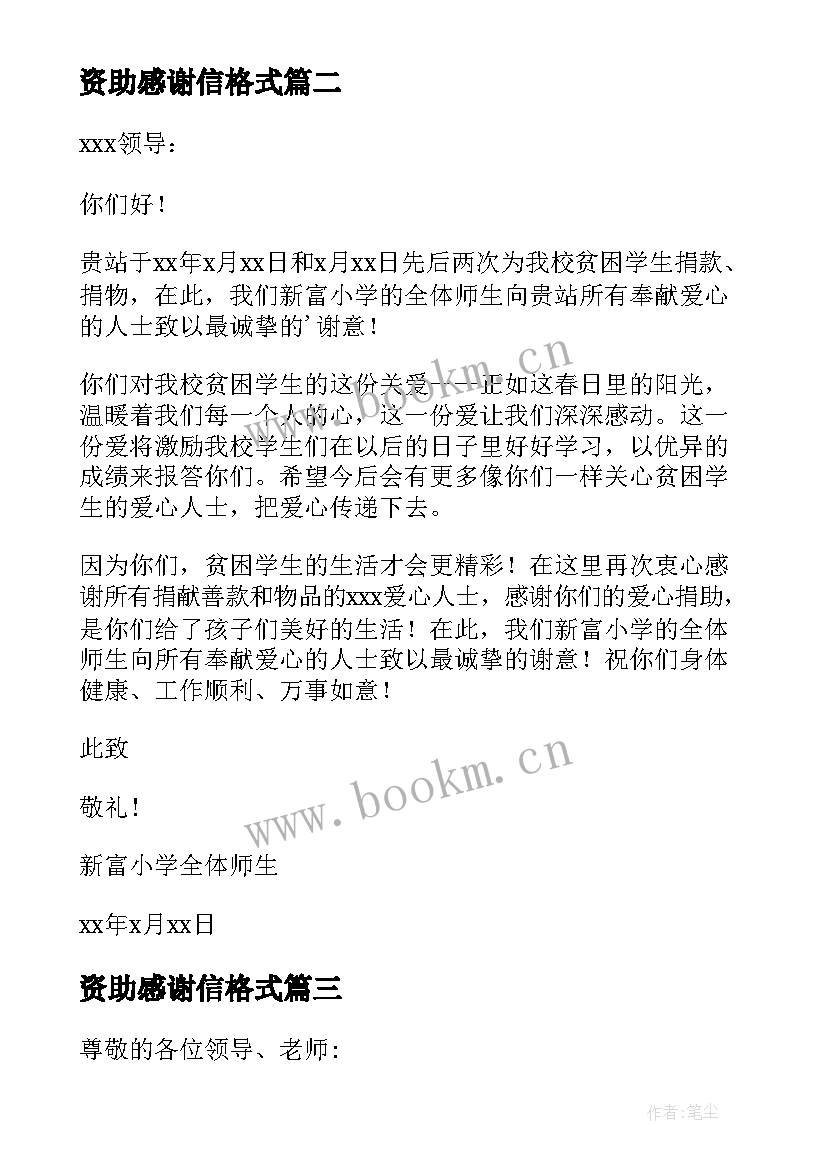 资助感谢信格式(优秀10篇)