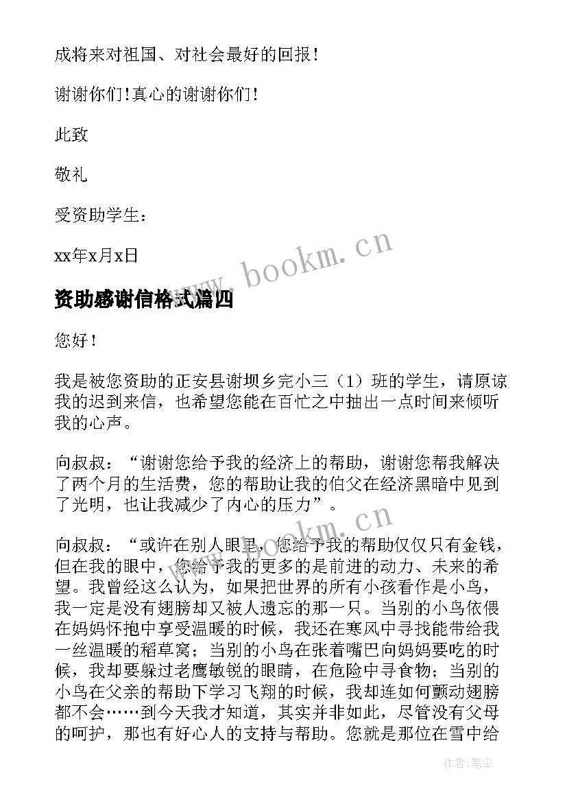 资助感谢信格式(优秀10篇)