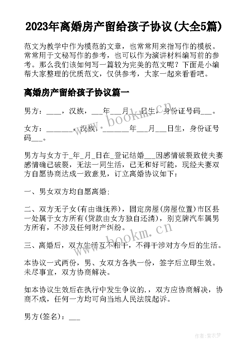 2023年离婚房产留给孩子协议(大全5篇)