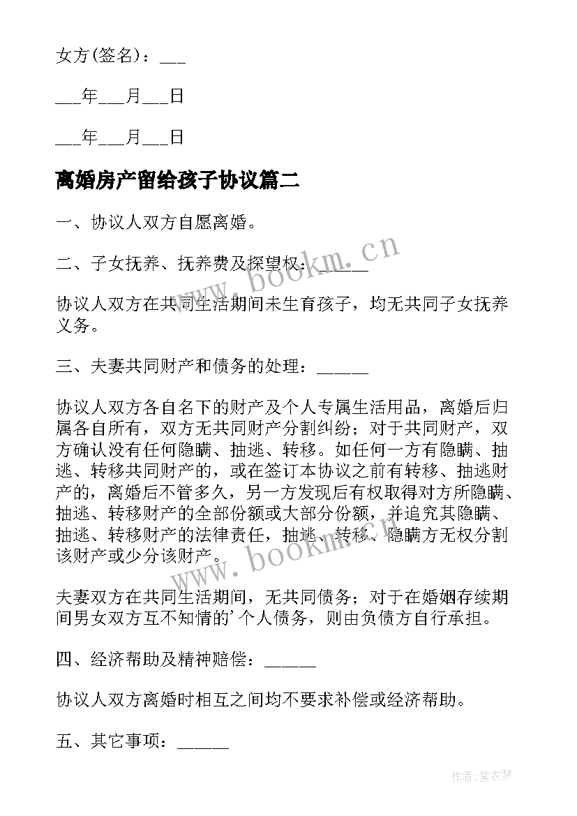 2023年离婚房产留给孩子协议(大全5篇)