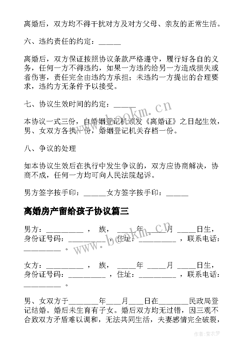 2023年离婚房产留给孩子协议(大全5篇)