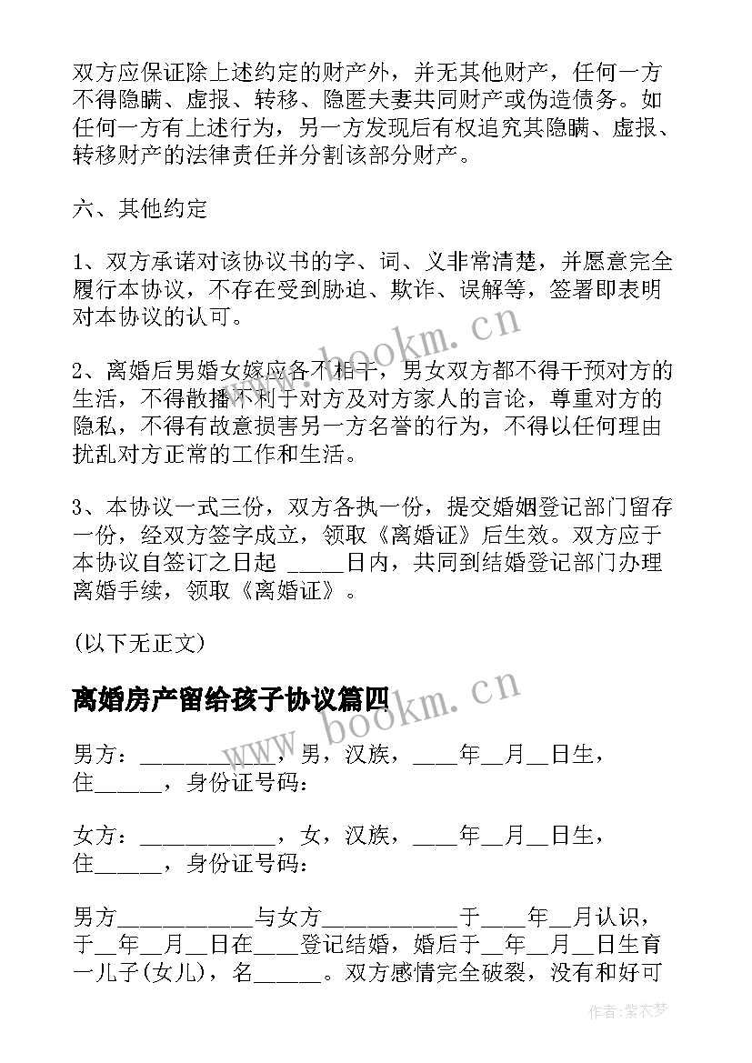 2023年离婚房产留给孩子协议(大全5篇)