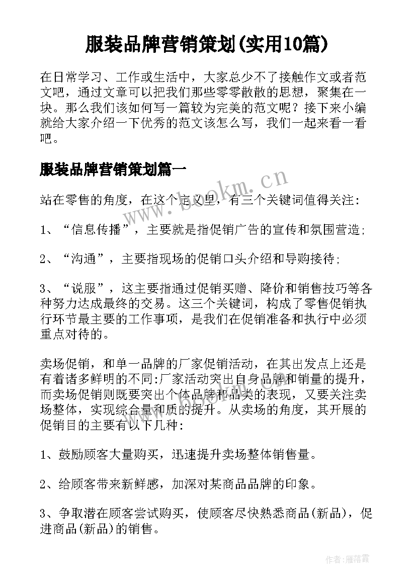 服装品牌营销策划(实用10篇)