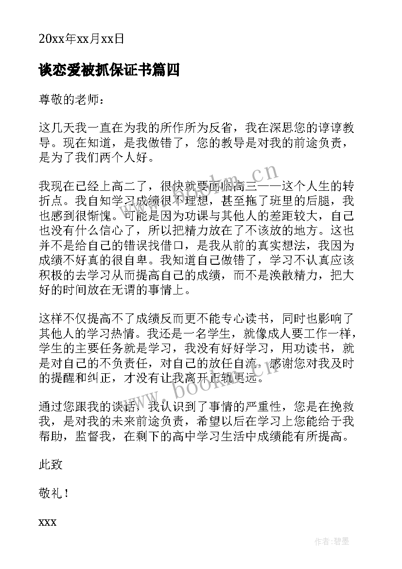 谈恋爱被抓保证书 谈恋爱保证书(通用6篇)