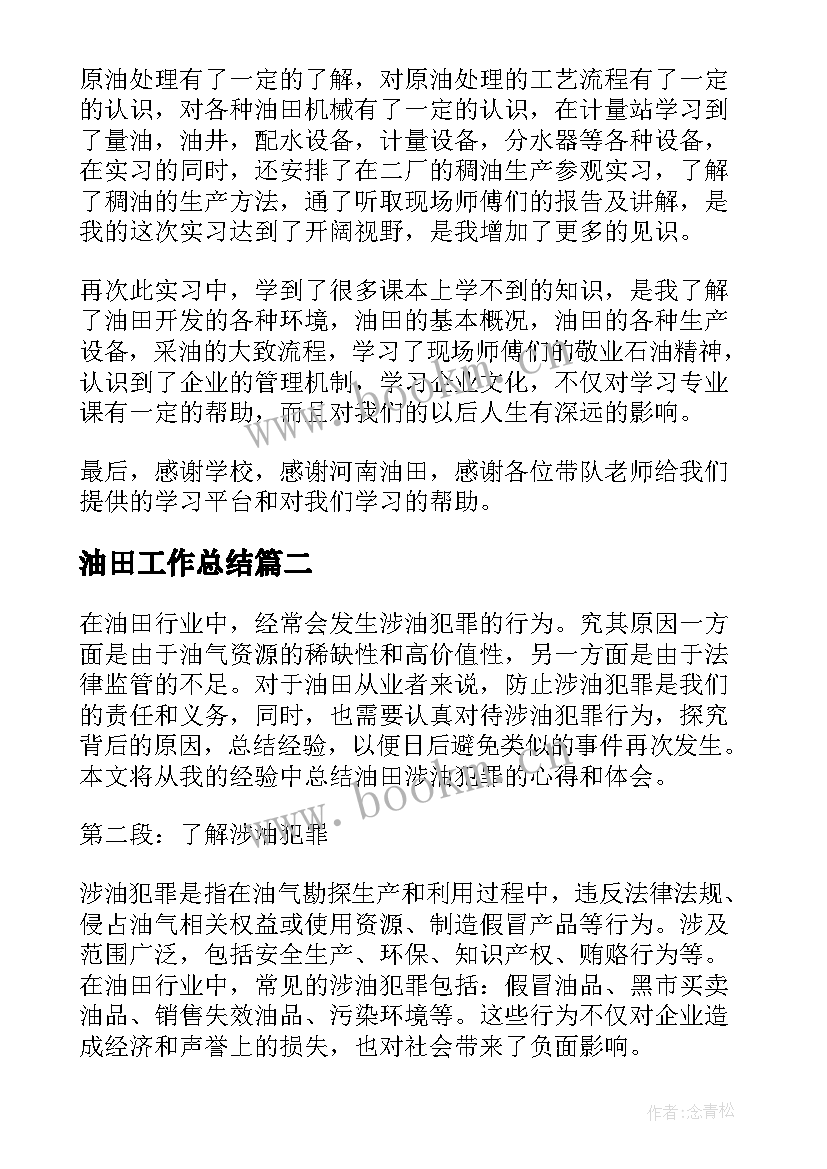 2023年油田工作总结(精选8篇)