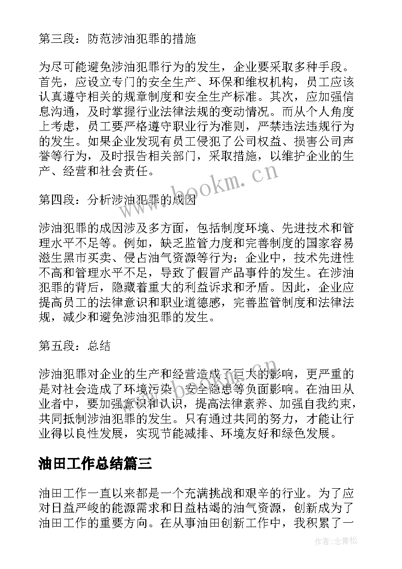 2023年油田工作总结(精选8篇)