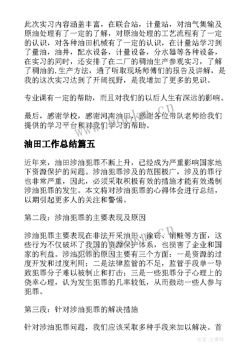 2023年油田工作总结(精选8篇)