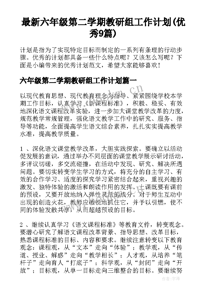 最新六年级第二学期教研组工作计划(优秀9篇)