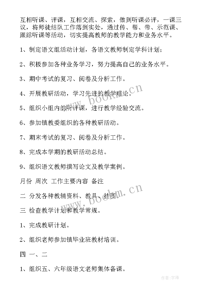 最新六年级第二学期教研组工作计划(优秀9篇)