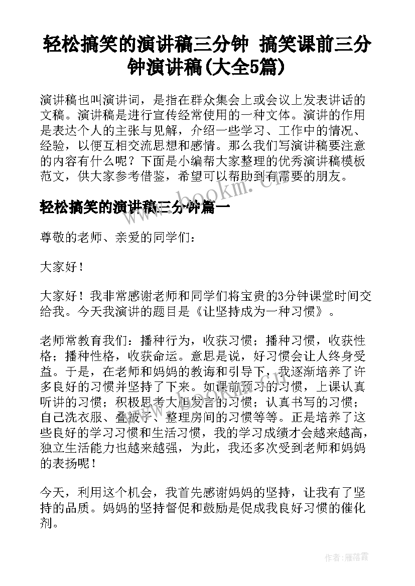 轻松搞笑的演讲稿三分钟 搞笑课前三分钟演讲稿(大全5篇)