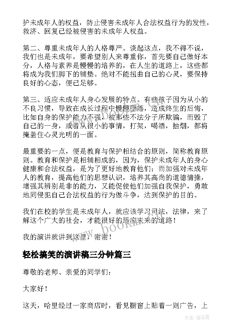 轻松搞笑的演讲稿三分钟 搞笑课前三分钟演讲稿(大全5篇)