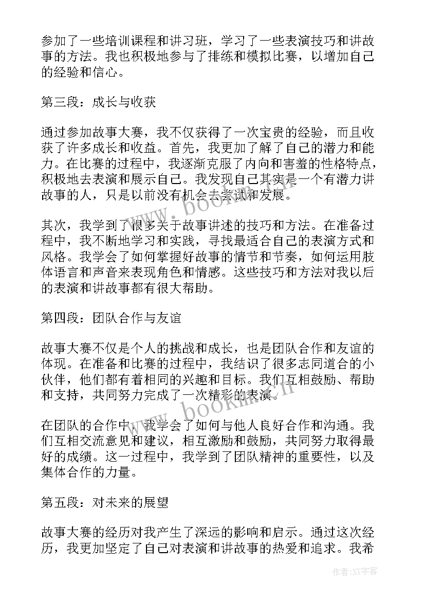 2023年故事大赛主持稿幼儿园结束语 宝宝讲故事大赛里的故事(大全6篇)