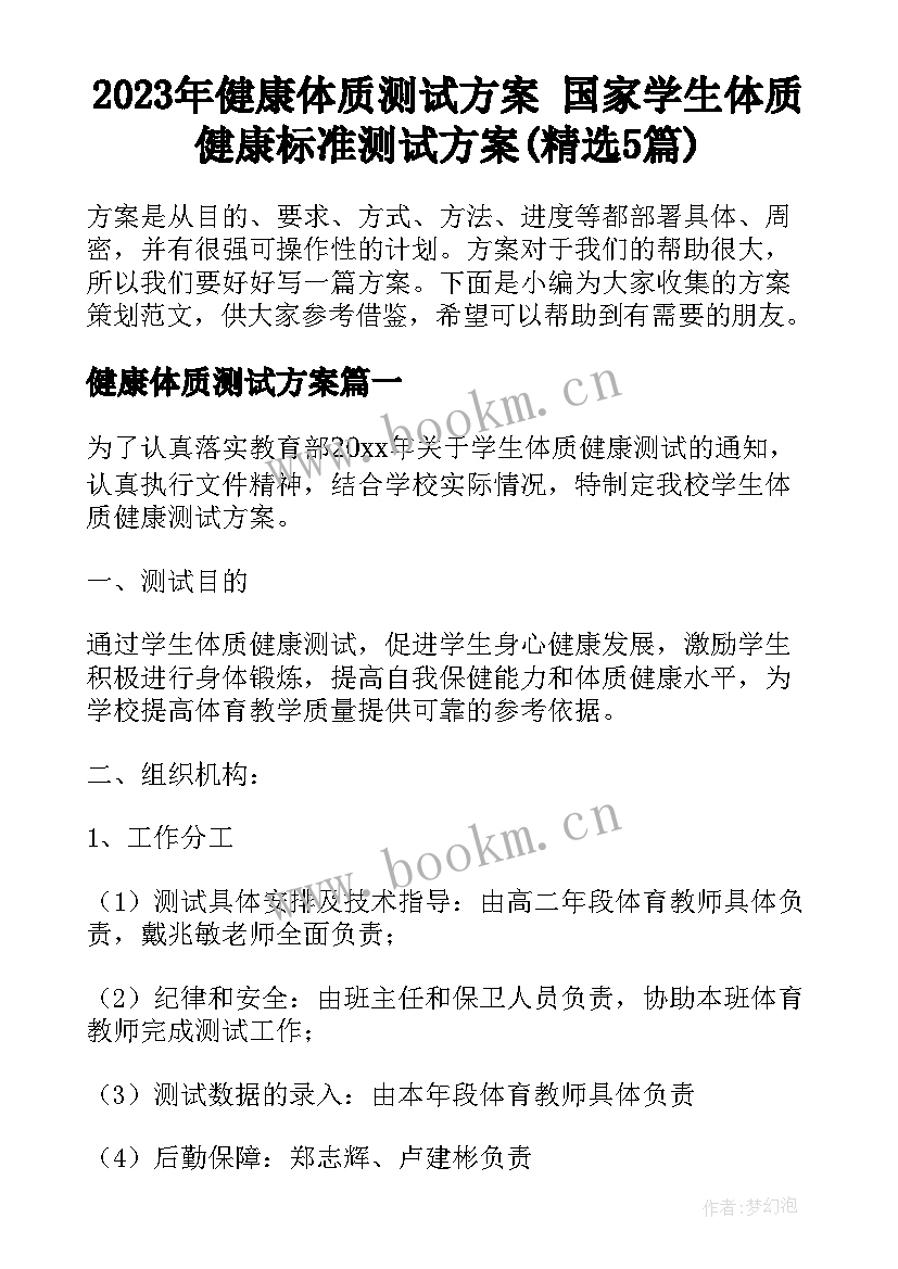 2023年健康体质测试方案 国家学生体质健康标准测试方案(精选5篇)