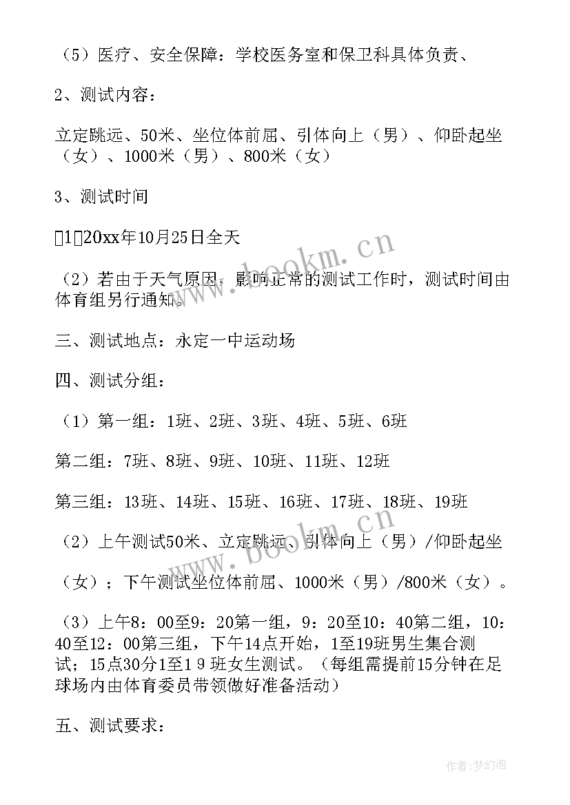 2023年健康体质测试方案 国家学生体质健康标准测试方案(精选5篇)