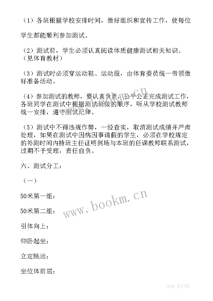 2023年健康体质测试方案 国家学生体质健康标准测试方案(精选5篇)