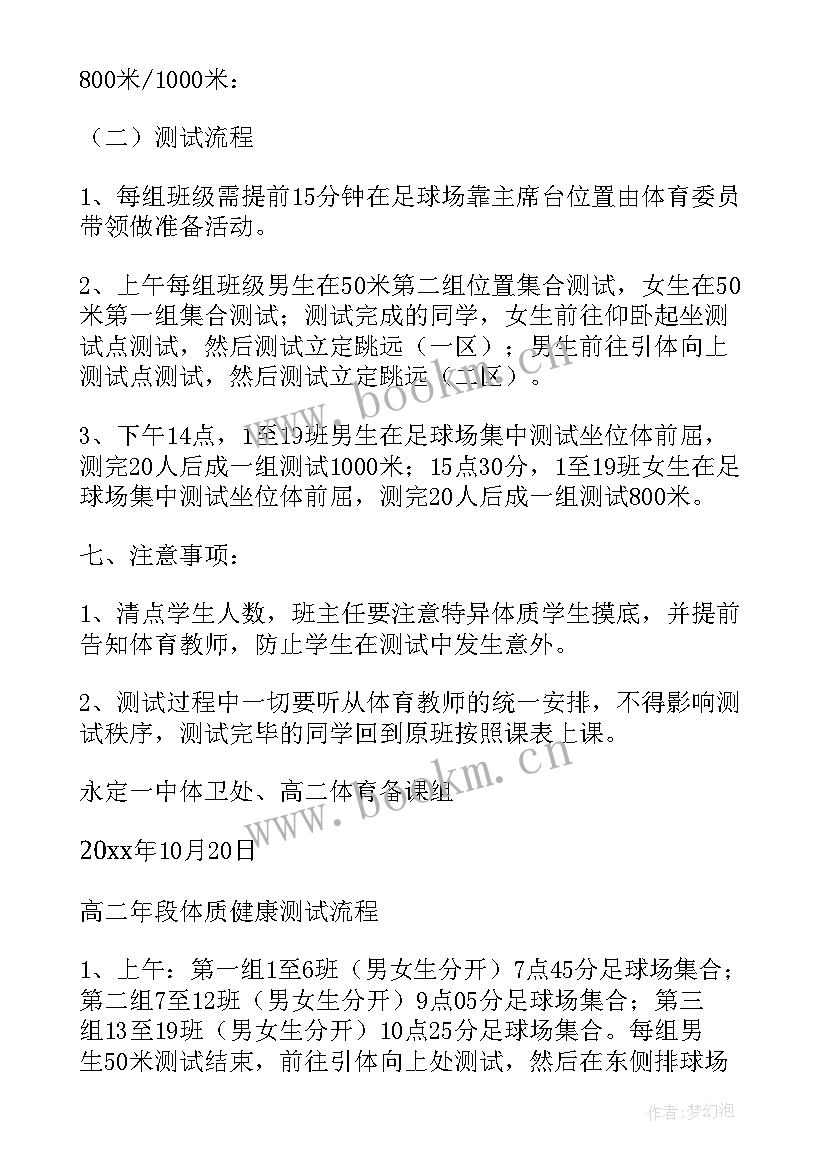 2023年健康体质测试方案 国家学生体质健康标准测试方案(精选5篇)