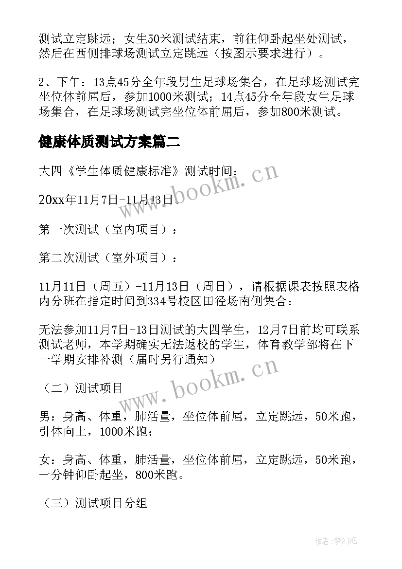 2023年健康体质测试方案 国家学生体质健康标准测试方案(精选5篇)