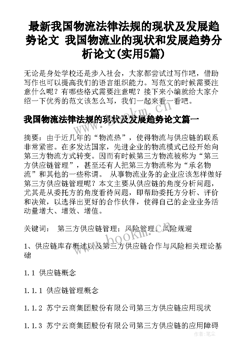 最新我国物流法律法规的现状及发展趋势论文 我国物流业的现状和发展趋势分析论文(实用5篇)