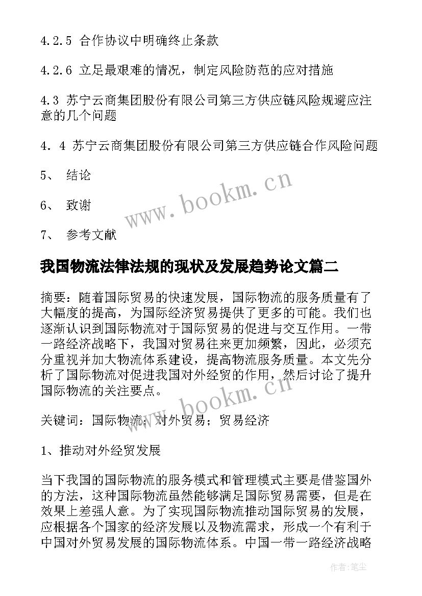 最新我国物流法律法规的现状及发展趋势论文 我国物流业的现状和发展趋势分析论文(实用5篇)