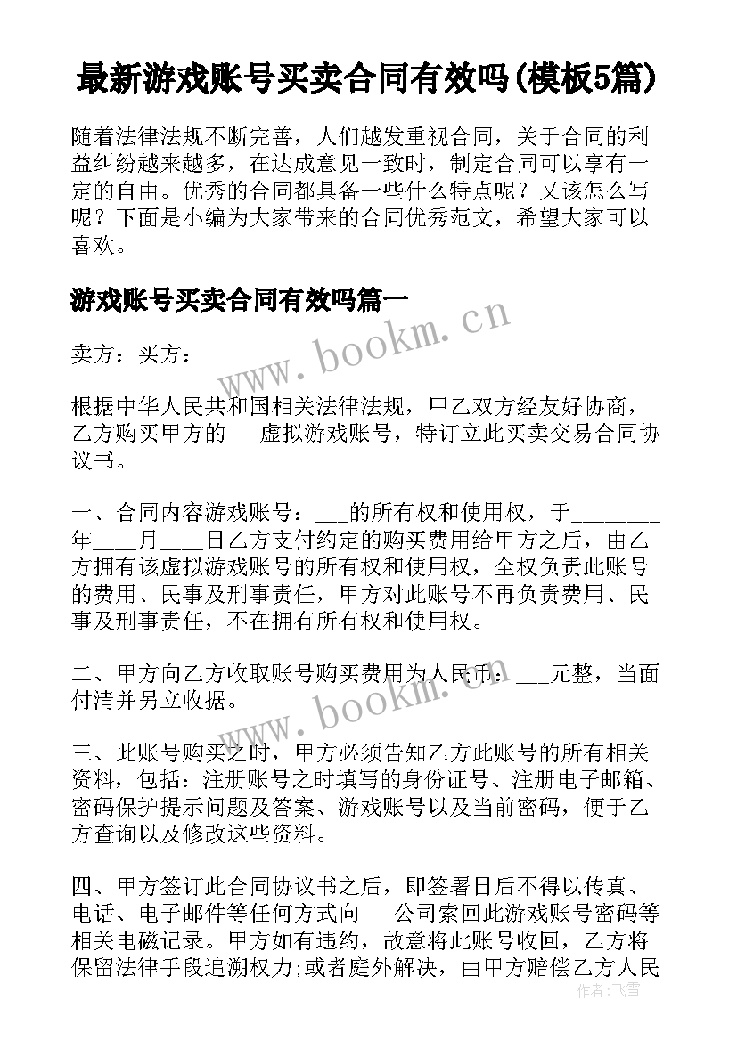 最新游戏账号买卖合同有效吗(模板5篇)