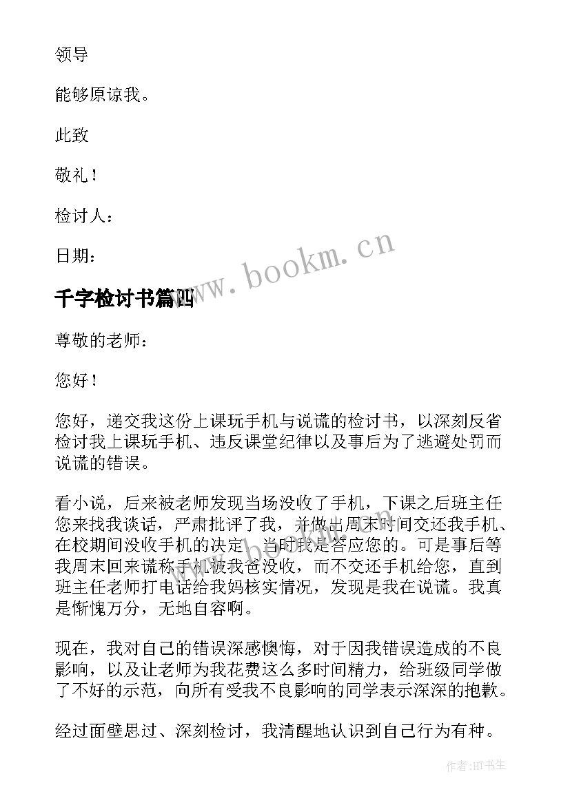 最新千字检讨书(通用9篇)