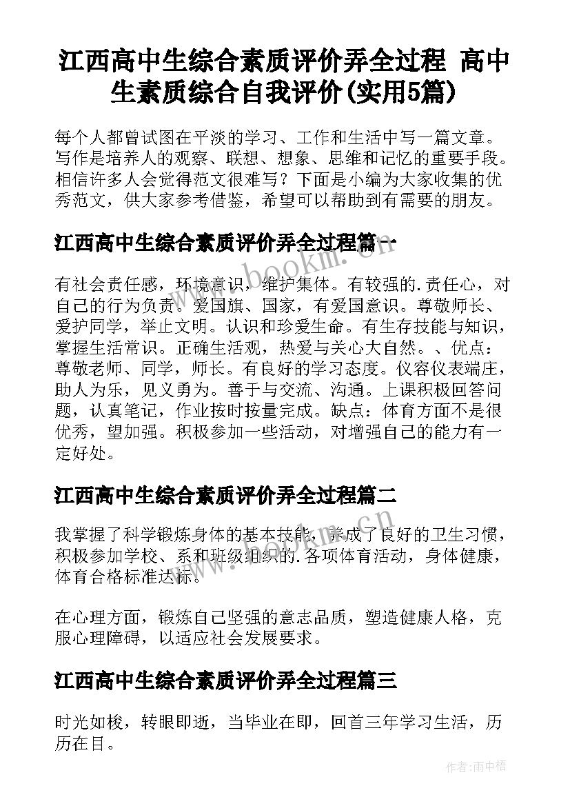 江西高中生综合素质评价弄全过程 高中生素质综合自我评价(实用5篇)