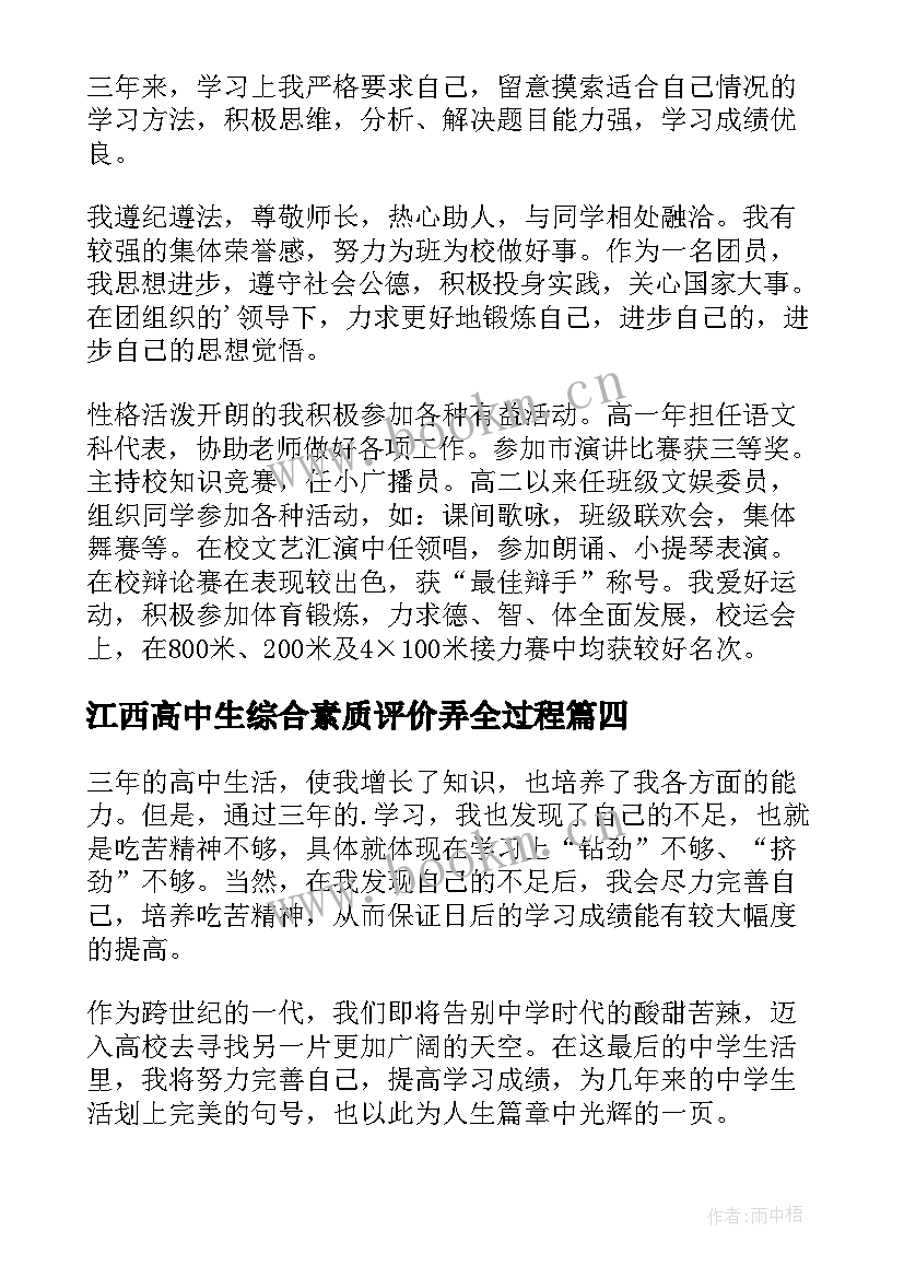 江西高中生综合素质评价弄全过程 高中生素质综合自我评价(实用5篇)