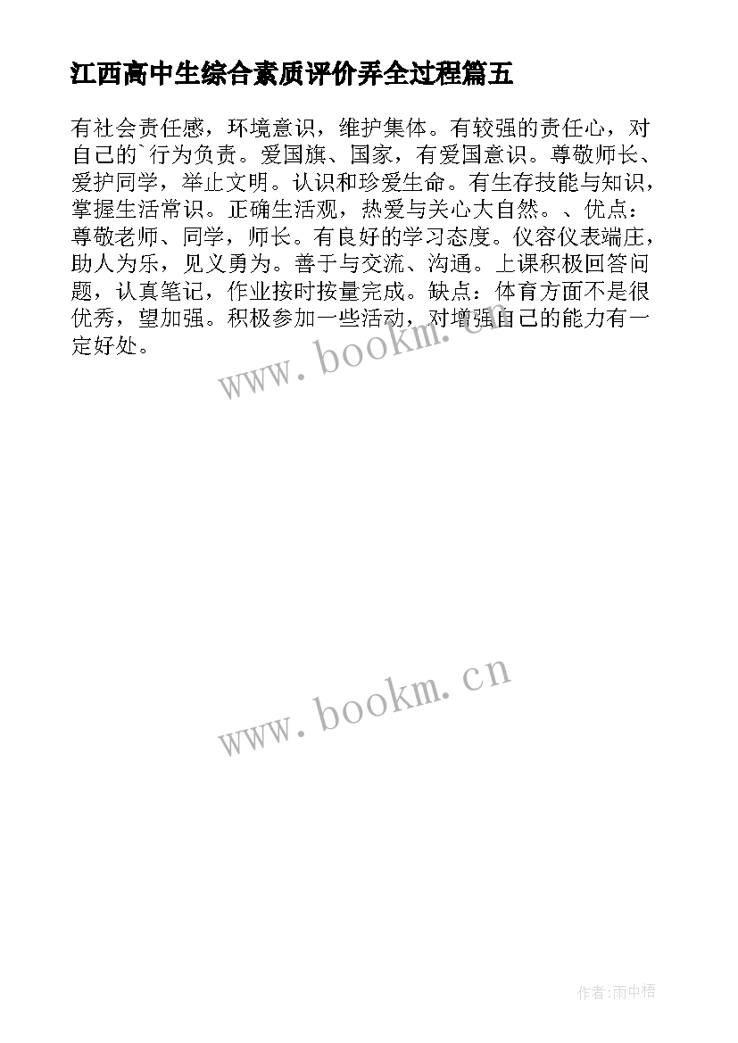 江西高中生综合素质评价弄全过程 高中生素质综合自我评价(实用5篇)