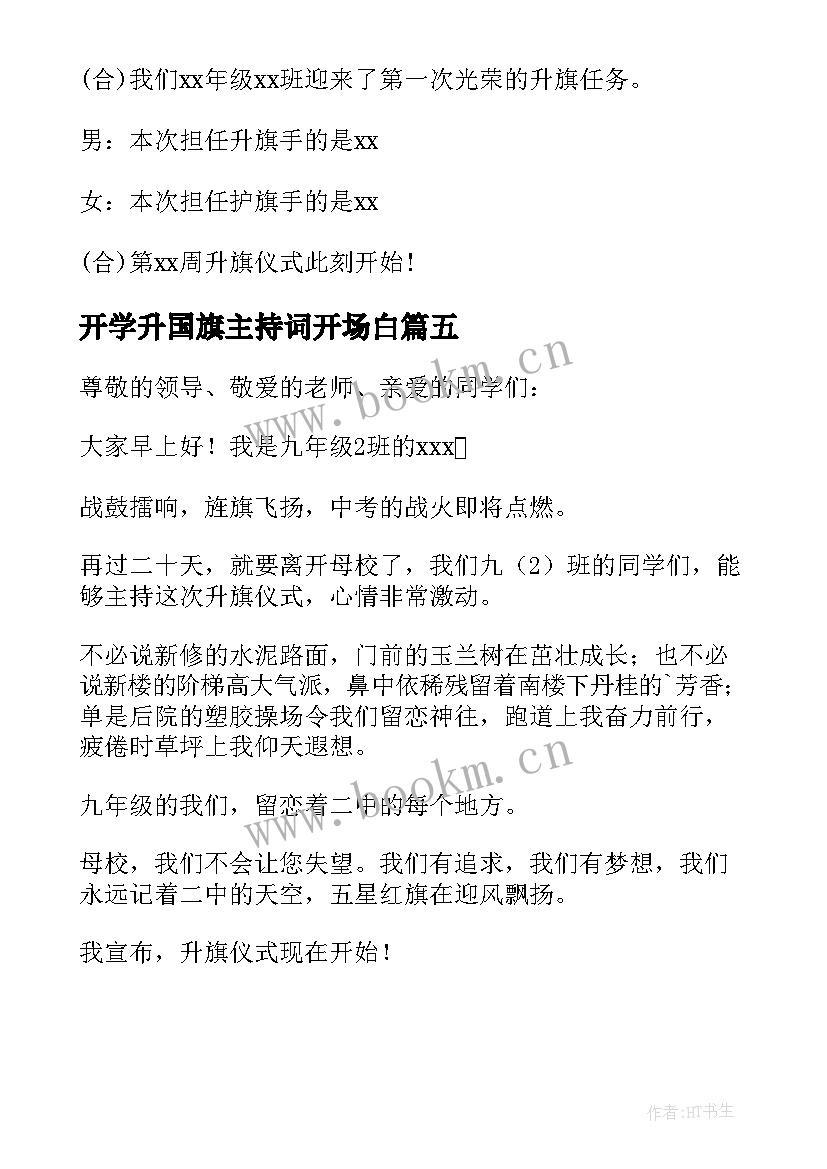 2023年开学升国旗主持词开场白(精选5篇)