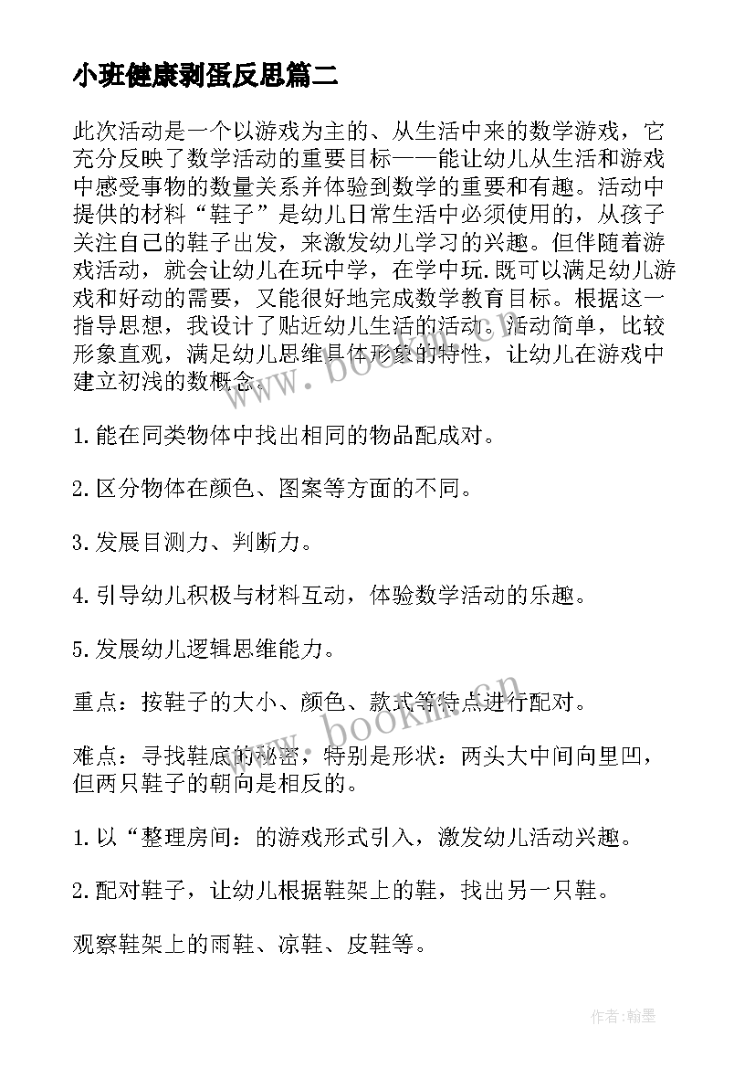 小班健康剥蛋反思 幼儿园小班教案和反思(模板9篇)