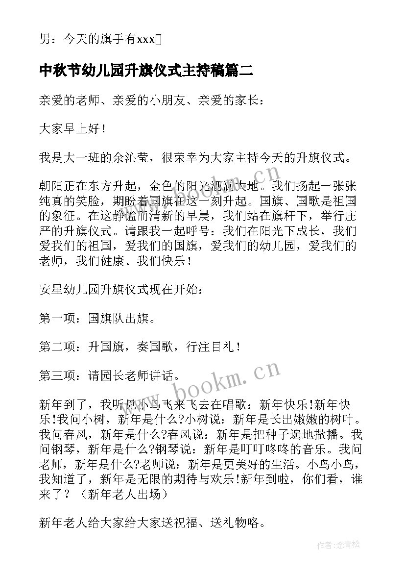 最新中秋节幼儿园升旗仪式主持稿 幼儿园升旗仪式主持词(大全5篇)